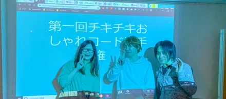 社内定番イベントなるか？第一回チキチキおしゃれコード選手権開催！