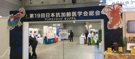 【ご報告】第19回日本抗加齢医学会に出展！！