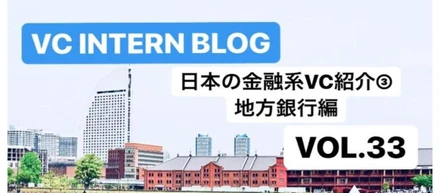 日本の金融系VC(ベンチャーキャピタル)紹介③　地方銀行編