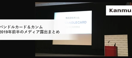 バンドルカード＆カンムのメディア露出まとめ（2019年前半）