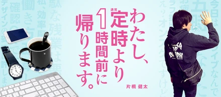 わたし、定時より1時間前に帰ります。