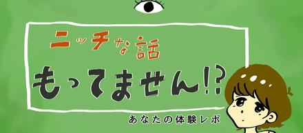 あなたの“ニッチ”をメディアに掲載してみませんか？