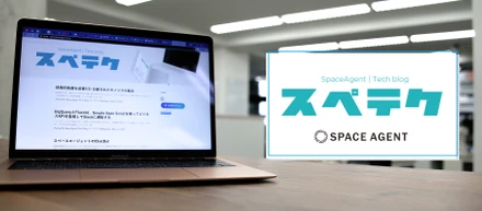 オープンから半年！ スペースエージェントによるテックブログ『スペテク』をご紹介します。