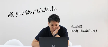 【取締役の頭の中】アジアの発展に貢献する。事業への勝手な想い