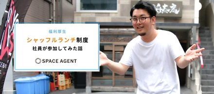 【福利厚生】スペースエージェントの新しい福利厚生『シャッフルランチ』ってどんな感じ？