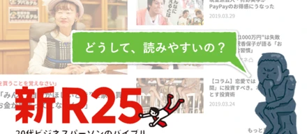フィード作成や採用広報コンテンツ企画に活用できる「読まれる編集術」新R25に学ぶ。