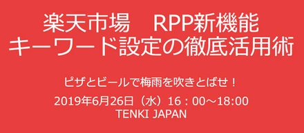 ｢楽天RPP広告セミナー 3.0｣ キーワード設定の徹底活用術 〜 ビールとピザ付！