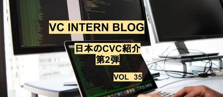 日本のCVC紹介　第２弾