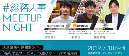 【#総務人事MeetupNight】成長企業の課題解決へ。 福利厚生サービスの選び方〜120%活用術