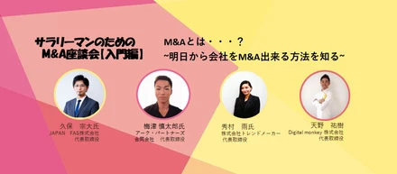 サラリーマンのためのM&A座談会を開催しました。