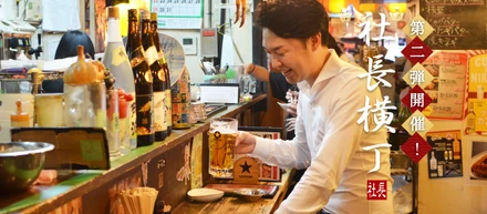 新オフィス移転後、初！社長とお酒片手に1on1ができる社内企画「社長YOKOCHO」を開催！参加メンバーが感じた、森さんの素顔とは？