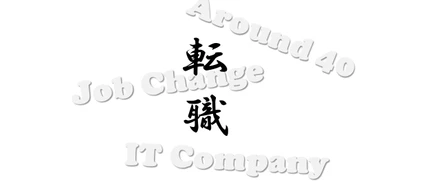 アラフォー IT企業へ 転職！入社4か月半迄の心の内を語る