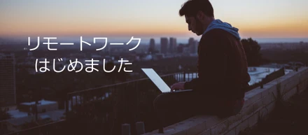 リモートワークはじめました