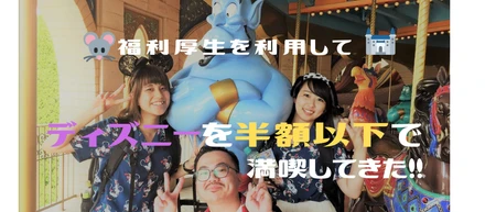 福利厚生を利用して、会社の仲間たちと、ディズニーを半額以下で満喫してきたお話。