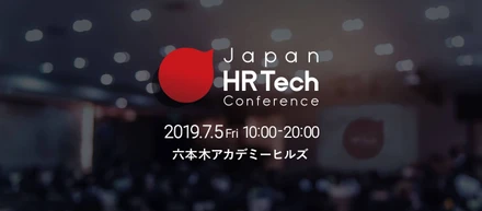 業界トップのHRパーソンが集う、Japan HR Tech Conference 2019に潜入してみた！