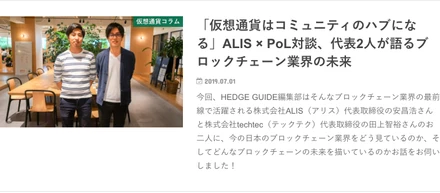 HEDGE GUIDEさんにALIS安さんと弊社代表田上の対談インタビューが掲載されました