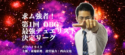 第1回 OBG最強デュエリスト決定リーグ　-大会ハイライト-