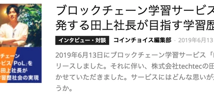 CoinChoiceさんにインタビューしていただきました！