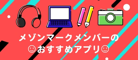 ☺︎メゾンマークメンバーのおすすめアプリ☺︎