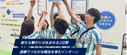 「人生を変える出会いを提供したい」戦友を育む スタメンの2daysサマーインターンシップ