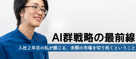 【事業開発/キャリア入社者インタビュー】“AI群戦略の最前線。入社2年目の私が感じる、未開の市場を切り拓くということ”