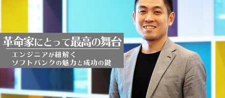 【子会社CTOインタビュー】“「革命家にとって最高の舞台」エンジニアが紐解くソフトバンクの魅力、そして成功の鍵”