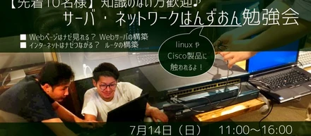学生・未経験者歓迎！実機に触れるサーバ・ネットワークはんずおん勉強会【先着10名様】