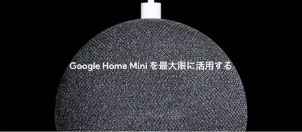 Google Home miniをぶら下げてみた