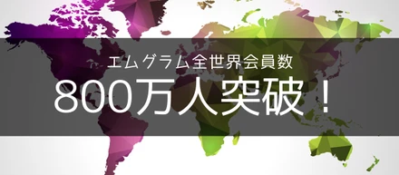 エムグラムの会員数が全世界で800万人を突破しました