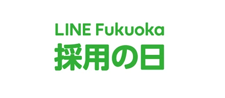 【イベント告知】8月24日（土）LINE Fukuoka採用の日を開催します！