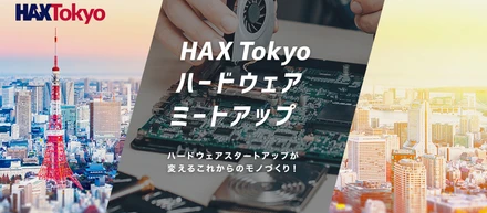 松井CEOが"HAX Tokyoハードウェアミートアップ"に登壇します