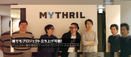 誰でもプロジェクト立ち上げ可能！ ディレクター陣が語るミスリルでのプロジェクトの立ち上げ方
