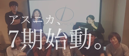 アスニカ7期目、始動。