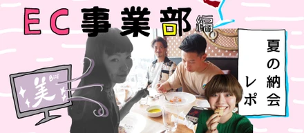 EC事業部の納会は一味違うゾ💍