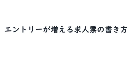 ハローワークの求人で２０代を月間３０名集めた方法