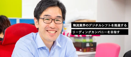 半歩先の未来を見据えて。物流業界のデジタルシフトを推進するリーディングカンパニーを目指す