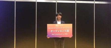AWSのオーディエンス賞を受賞した谷本さんにインタビューしました