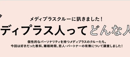 【メディプラスってこんなとこ２】メディプラスには恋人・パートナーがいる人が多い⁈ スタッフをバッサリ分析‼