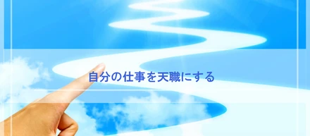 自分の仕事を天職にする