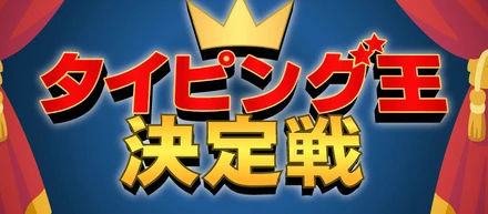 【挑戦者求む！！】タイピング王決定戦を（勝手に）やってみた。
