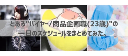 とある"バイヤー/商品企画職(23歳)"の一日のスケジュールをまとめてみた。