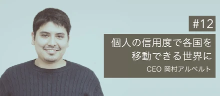 「グローバルスタンダードの与信をつくる」one visaが実現したい世界観