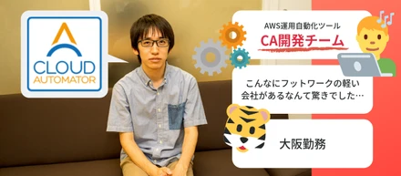 AWS運用自動化ツール開発者に聞いた！サービス開発チームの働き方や価値観が今っぽい理由