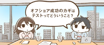 オフショア開発は効率が悪い？現地でテストしちゃえば解決ですよ！