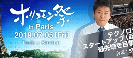 【ニュース】ホリエモン祭 in パリにて代表古谷が堀江貴文氏（ホリエモン）と対談いたしました！