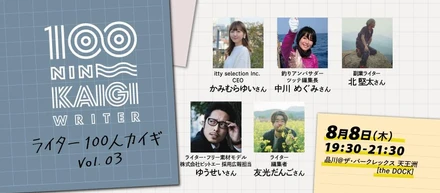 【大好評】ライター100人カイギvol.3を開催します！