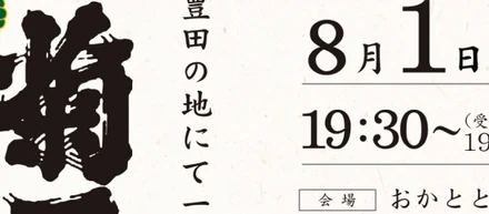 【イベント】菊石　酒の会〜豊田の地にて150年〜