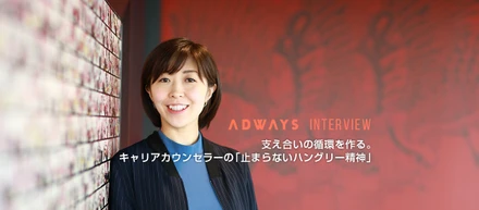 支え合いの循環を作る。アドウェイズのキャリアカウンセラーの「止まらないハングリー精神」