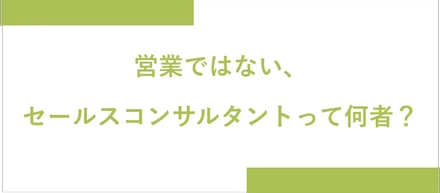 「営業とセールスコンサルタントの違い」について聞いてみたら、"お客様"というワードが何十回も出てきた