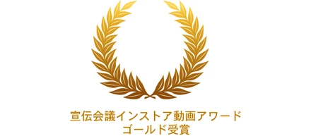 【広告賞】インストア動画アワード・ゴールド受賞のお知らせ